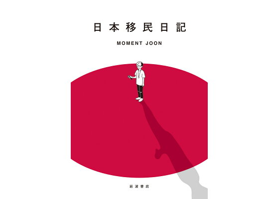 楽天ブックス 日本移民日記 Moment Joon 本 楽天ブックス 日本移民日記 Moment Joon 本